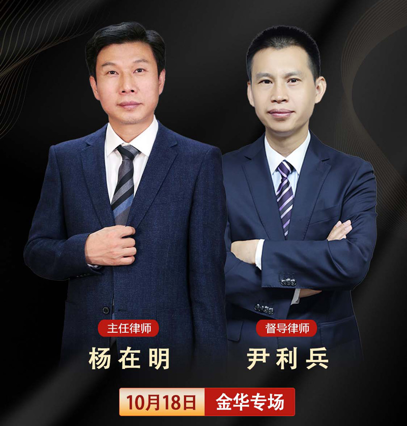 2023年10月18日北京在明律师事务所百城行 - 金华站